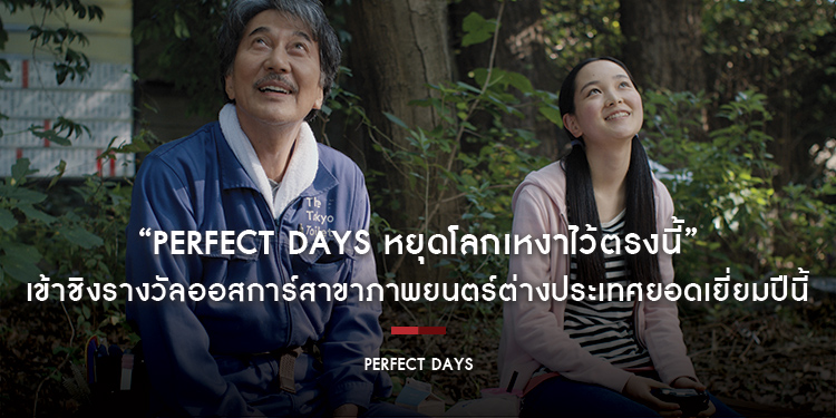 “Perfect Days หยุดโลกเหงาไว้ตรงนี้” ภาพยนตร์ที่ดีที่สุดของ ผู้กำกับ  วิม เวนเดอร์ส เข้าชิงรางวัลออสการ์สาขาภาพยนตร์ต่างประเทศยอดเยี่ยมปีนี้